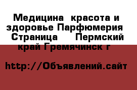 Медицина, красота и здоровье Парфюмерия - Страница 2 . Пермский край,Гремячинск г.